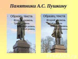 Памятники А.С. Пушкину
