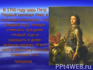 В 1700 году царь Петр Первый написал Указ, в котором говорилось, что каждый год