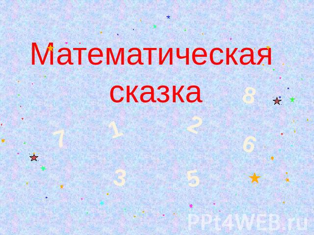 Математическая сказка