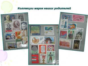 Коллекции марок наших родителей