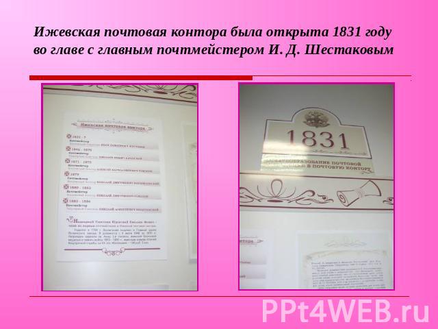 Ижевская почтовая контора была открыта 1831 году во главе с главным почтмейстером И. Д. Шестаковым