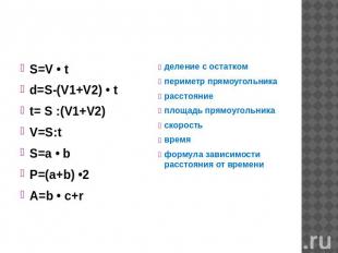S=V • td=S-(V1+V2) • tt= S :(V1+V2)V=S:tS=a • bP=(a+b) •2A=b • c+r деление с ост