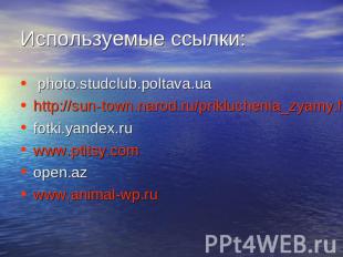 Используемые ссылки: photo.studclub.poltava.ua http://sun-town.narod.ru/prikluch