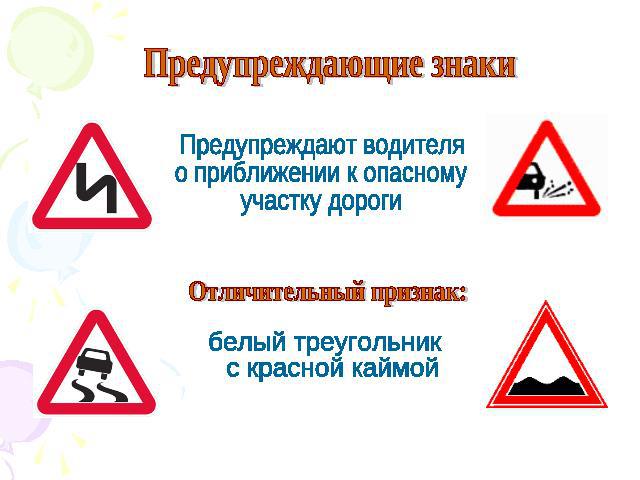 Предупреждающие знаки Предупреждают водителя о приближении к опасномуучастку дороги Отличительный признак: белый треугольник с красной каймой