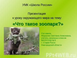 УМК «Школа России»Презентация к уроку окружающего мира на тему: «Что такое зоопа