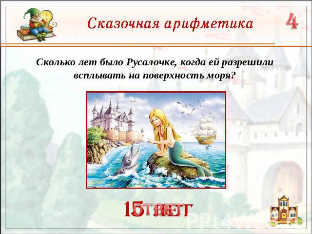 Сколько лет было Русалочке, когда ей разрешили всплывать на поверхность моря?