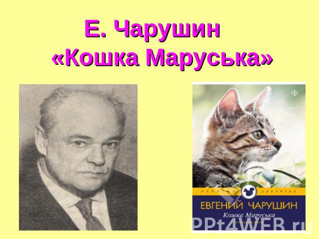 Е. Чарушин «Кошка Маруська»