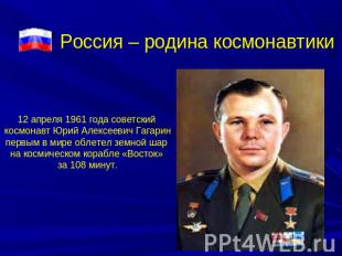 Россия – родина космонавтики 12 апреля 1961 года советский космонавт Юрий Алексе