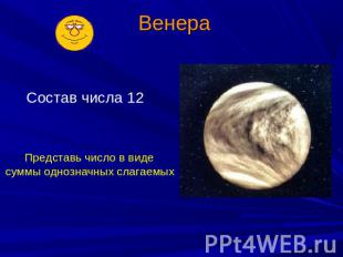 Венера Представь число в виде суммы однозначных слагаемых Состав числа 12