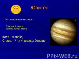 Юпитер Устное решение задач По краткой записи составь и реши задачу Коля - 9 звё