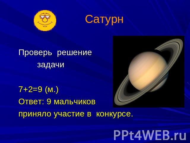 Сатурн Проверь решение задачи 7+2=9 (м.) Ответ: 9 мальчиков приняло участие в конкурсе.
