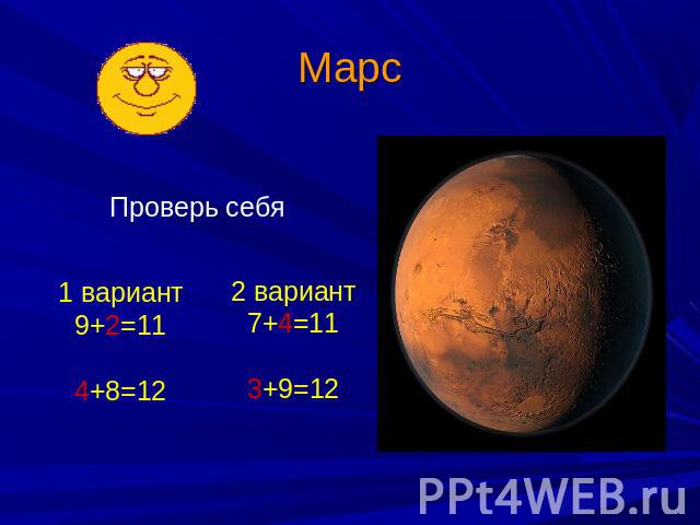 Марс Проверь себя 1 вариант9+2=114+8=12 2 вариант7+4=113+9=12