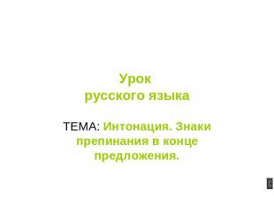Урок русского языка ТЕМА: Интонация. Знаки препинания в конце предложения.