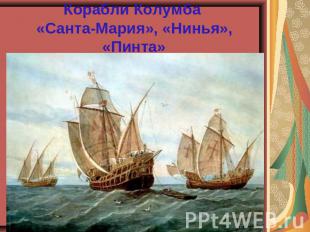 Корабли Колумба «Санта-Мария», «Нинья», «Пинта»