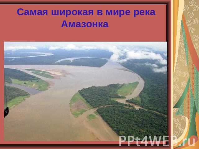Самая широкая в мире рекаАмазонка