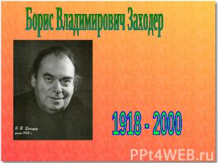 Борис Владимирович Заходер 1918 - 2000