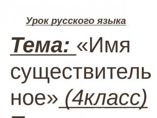 Урок русского языка Тема: «Имя существительное» (4класс)Технологии: модульно-бло