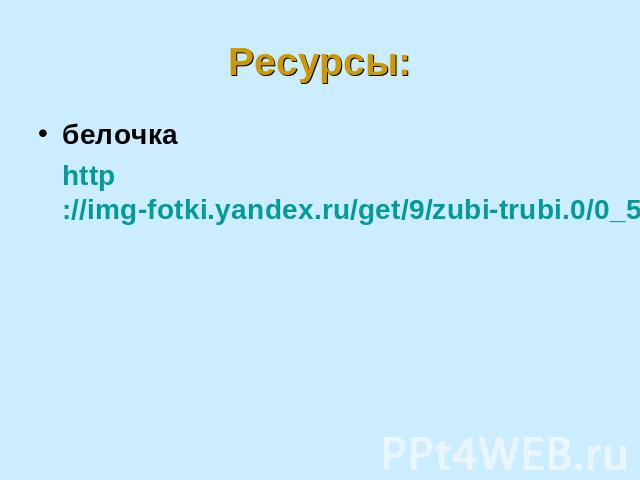 Ресурсы: белочка http://img-fotki.yandex.ru/get/9/zubi-trubi.0/0_511e_76a21c6f_orig