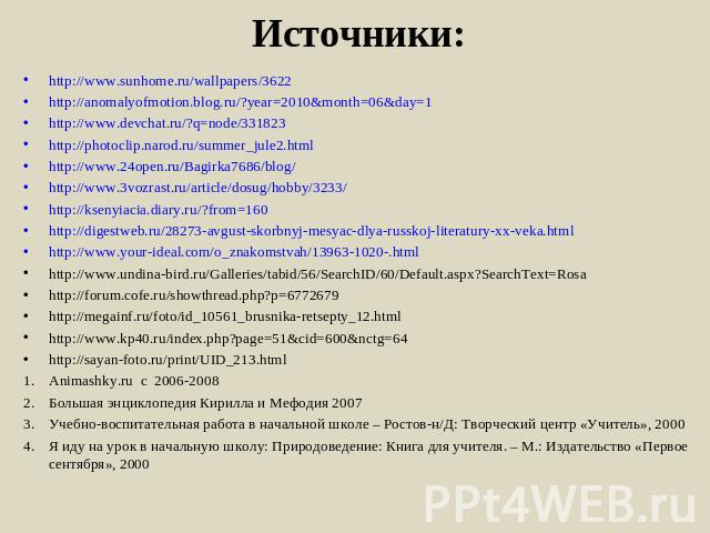 Источники: http://www.sunhome.ru/wallpapers/3622 http://anomalyofmotion.blog.ru/?year=2010&month=06&day=1 http://www.devchat.ru/?q=node/331823 http://photoclip.narod.ru/summer_jule2.htmlhttp://www.24open.ru/Bagirka7686/blog/ http://www.3vozrast.ru/a…