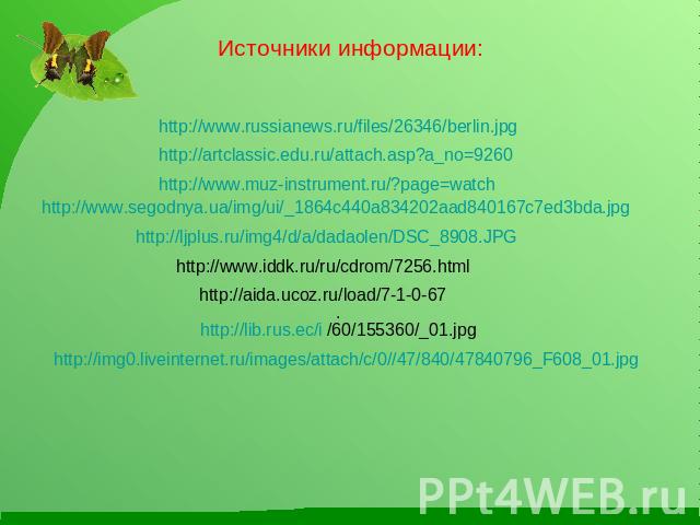 Источники информации: http://www.russianews.ru/files/26346/berlin.jpg http://artclassic.edu.ru/attach.asp?a_no=9260 http://www.muz-instrument.ru/?page=watch http://www.segodnya.ua/img/ui/_1864c440a834202aad840167c7ed3bda.jpg http://ljplus.ru/img4/d/…