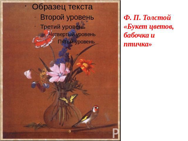 Ф. П. Толстой«Букет цветов, бабочка и птичка»