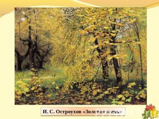 И. С. Остроухов «Золотая осень»