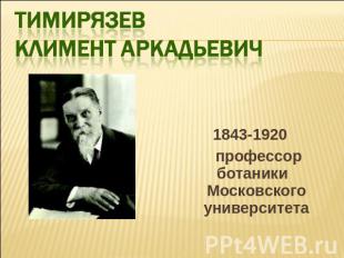 1843-1920 профессор ботаники Московского университета