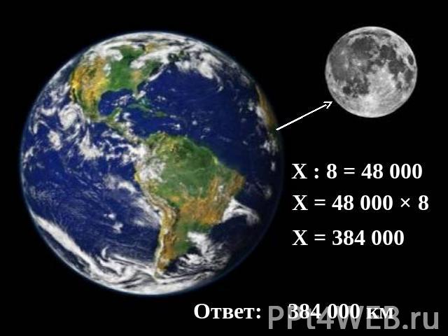 Х : 8 = 48 000 Х = 48 000 × 8 Х = 384 000 Ответ: 384 000 км