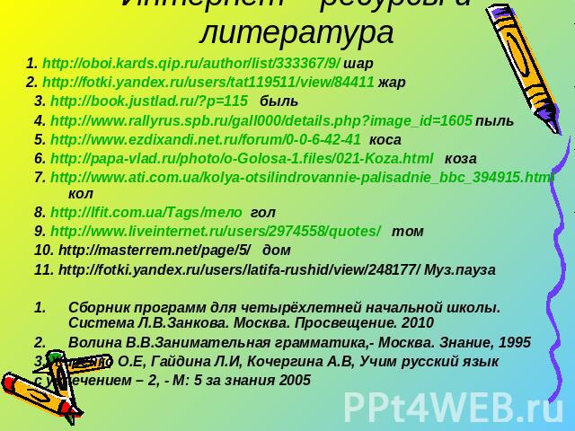 Интернет – ресурсы и литература 1. http://oboi.kards.qip.ru/author/list/333367/9/ шар 2. http://fotki.yandex.ru/users/tat119511/view/84411 жар3. http://book.justlad.ru/?p=115 быль4. http://www.rallyrus.spb.ru/gall000/details.php?image_id=1605 пыль5.…