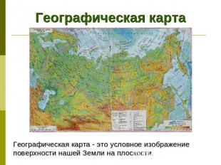 Географическая карта Географическая карта - это условное изображениеповерхности