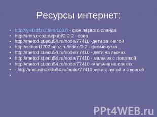 Ресурсы интернет: http://viki.rdf.ru/item/1037/ - фон первого слайдаhttp://irina