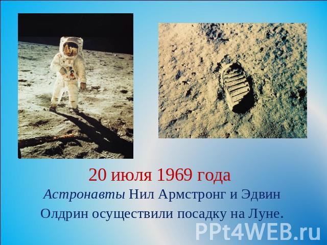 20 июля 1969 года Астронавты Нил Армстронг и Эдвин Олдрин осуществили посадку на Луне.