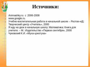 Источники: Animashky.ru c 2006-2008www.google.ru.Учебно-воспитательная работа в