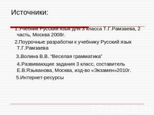 Источники: 1.Учебник Русский язык для 3 класса Т.Г.Рамзаева, 2 часть, Москва 200
