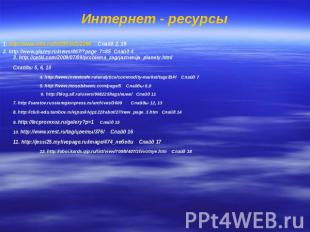 Интернет - ресурсы 1. http://www.stihi.ru/2009/03/21/2268 Слайд 2, 19 2. http://