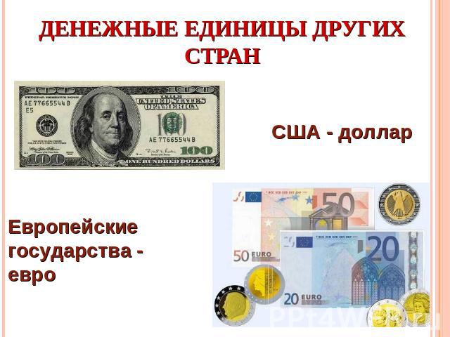 Денежные единицы других стран США - доллар Европейские государства - евро