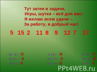 16 – 8 = О 4 + 8 = И 6 + 5 = Н 8 + 9 = А 12 – 7 = Э 15 – 6 = М 14 – 7 = К 11 – 9