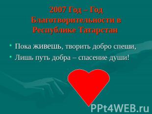 2007 Год – Год Благотворительности в Республике Татарстан Пока живешь, творить д