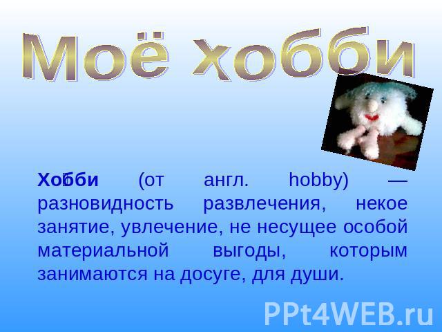 Какие возможности для хобби автор связывает с развитием и распространением компьютерных технологий