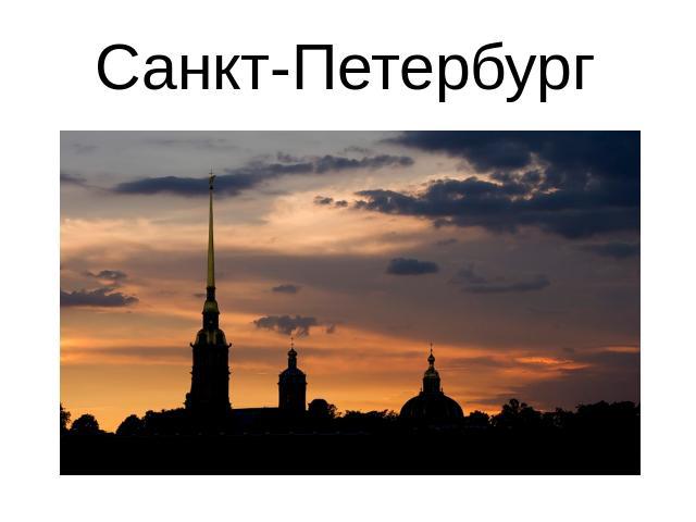 Санкт-Петербург