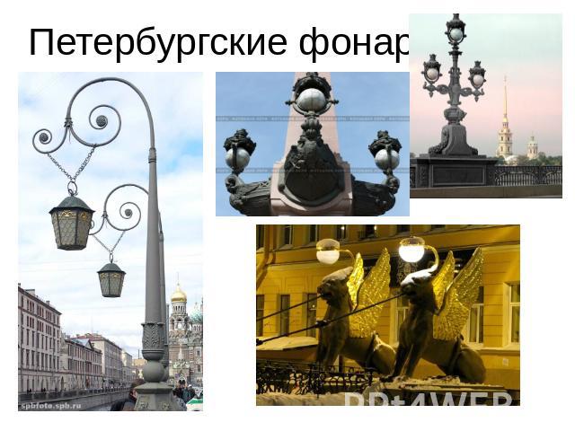 Петербургские фонари