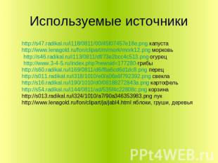 Используемые источники http://s47.radikal.ru/i118/0811/00/45f07457e18e.png капус