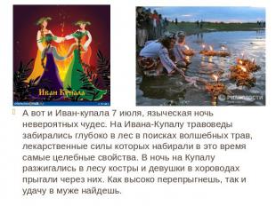 А вот и Иван-купала 7 июля, языческая ночь невероятных чудес. На Ивана-Купалу тр