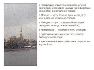 в Петербурге климатическое лето длится около трех месяцев (с начала июня (иногда
