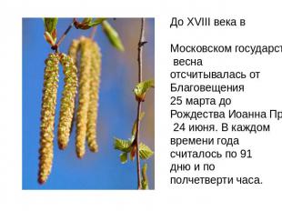 До XVIII века в Московском государстве весна отсчитывалась от Благовещения 25 ма