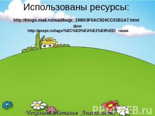 Использованы ресурсы: http://blogs.mail.ru/mail/bugr_1980/3F0AC924CC01B1A7.html
