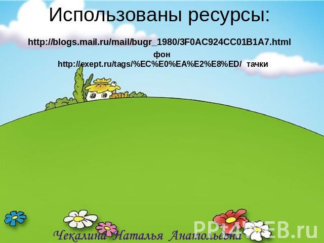 Использованы ресурсы: http://blogs.mail.ru/mail/bugr_1980/3F0AC924CC01B1A7.html фон http://exept.ru/tags/%EC%E0%EA%E2%E8%ED/ тачки