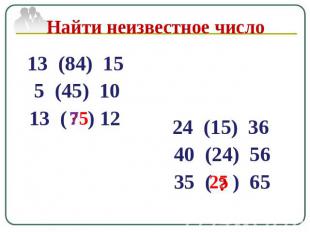 Найти неизвестное число 13 (84) 15 5 (45) 10 13 ( ) 12 24 (15) 36 40 (24) 56 35