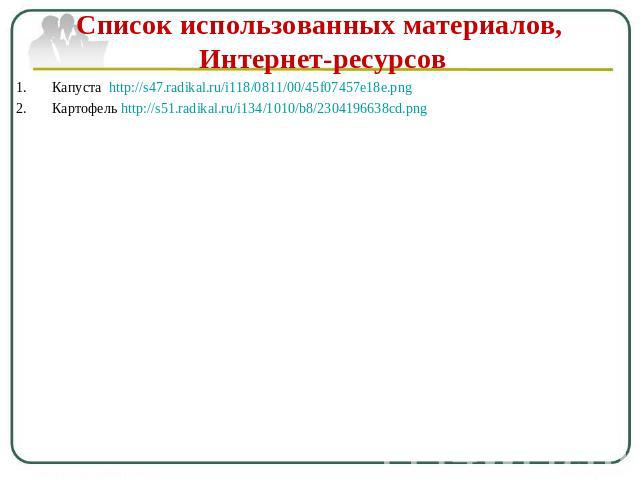 Список использованных материалов, Интернет-ресурсов Капуста http://s47.radikal.ru/i118/0811/00/45f07457e18e.pngКартофель http://s51.radikal.ru/i134/1010/b8/2304196638cd.png