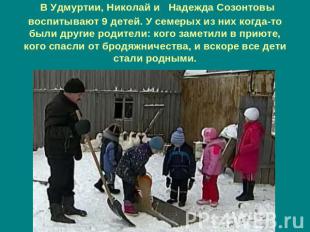 В Удмуртии, Николай и Надежда Созонтовы воспитывают 9 детей. У семерых из них ко